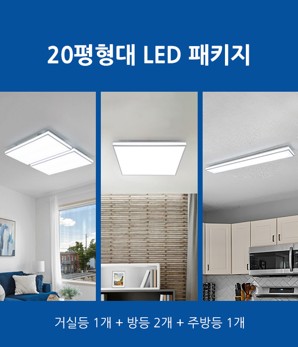 다니아 LED 20평형대 패키지 조명